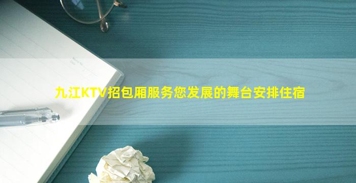 九江KTV招包厢服务您发展的舞台安排住宿